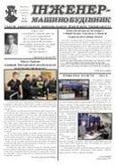 Газета ЗНТУ: «Інженер-машинобудівник» №02 від 13 квітня 2012 р.