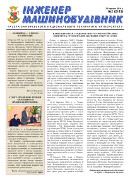 Газета ЗНТУ: «Інженер-машинобудівник» №2 від 28 березня 2014 р.