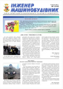Газета ЗНТУ: «Інженер-машинобудівник» №1 від 11 березня 2015 р.